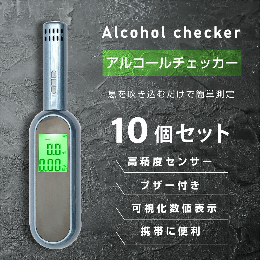 当日発送【10個セット】アルコールチェッカー アルコール検知器 呼気 ブレスチェッカー 飲酒運転防止 アルコールテス…