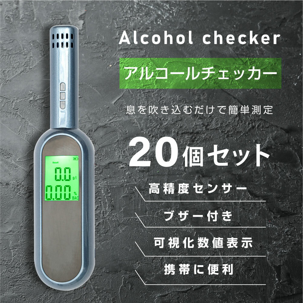 当日発送【20個セット】アルコールチェッカー アルコール検知器 呼気 ブレスチェッカー 飲酒運転防止 アルコールテス…