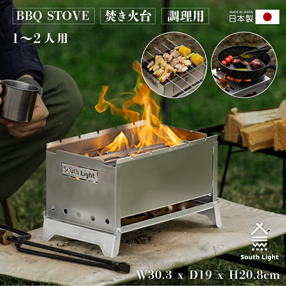 日本製 焚き火台 バーベキューコンロ 焚火台 BBQ 折りたたみ ステンレス 焚火 バーベキューグリル 料理 1人 2人 キャンプ用品 ソロ たき火 薪 コンロ 庭 アウトドア コンパクト 簡単組立 収納袋付 sl-fhts