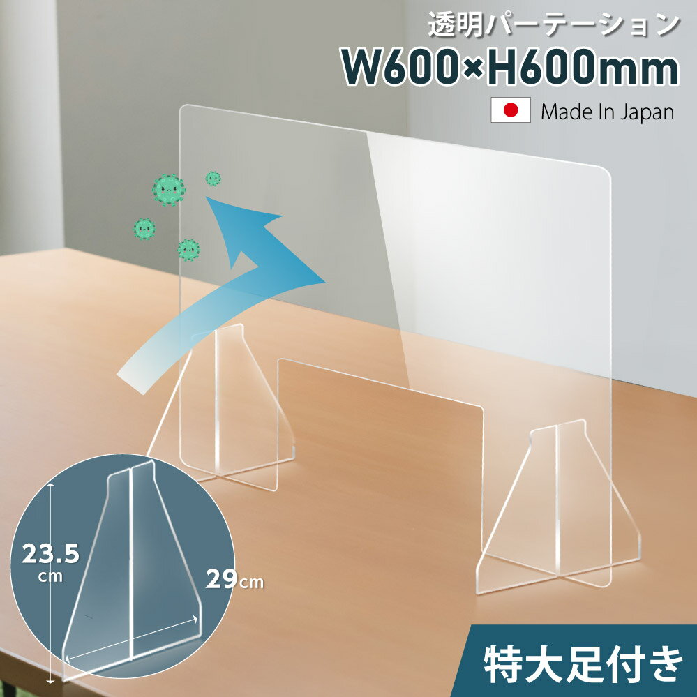 ＼緊急値下げ／ 送料無料 セット有り 日本製 W600mm×H600mm 累計出荷実績25万枚！ 日本製 透明パーテーション アクリル板 特大足付き デスクパーテーション 居酒屋 中華料理 宴会用 飲食店 飲み会 レストラン 食事 fak-6060