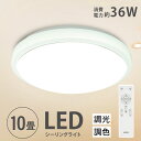 シーリングライト led 照明 電気 10畳 LEDシーリングライト リモコン ホワイト 北欧 明るい 調光 調色 ライト リビング 子供部屋 寝室 和室 洋室 インテリア インテリア照明 ledcl-sk36