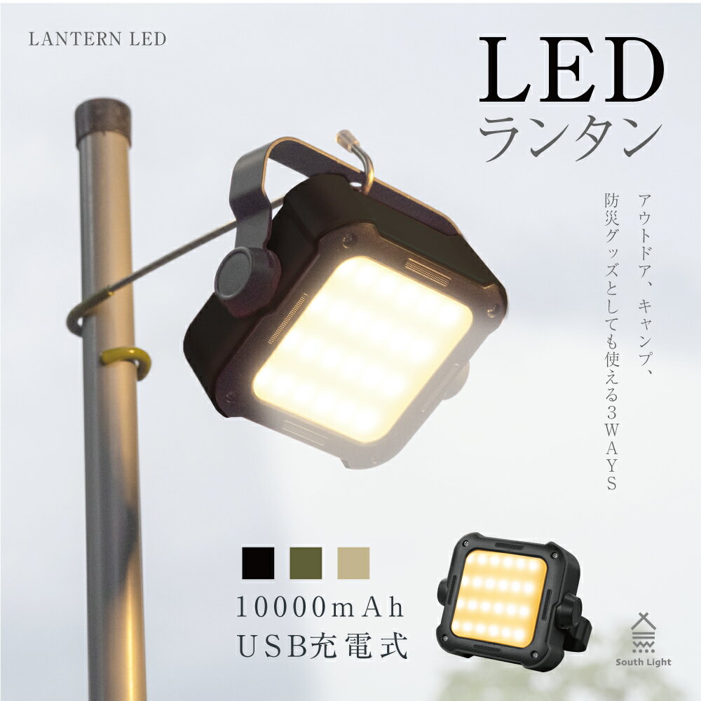 当日発送South Light ランタンライト キャンプライト 3WAYランタン 5段階明るさ led バッテリー LEDランタン 充電式 10000mAh 大容量 キャンプ用品 アウトドア コンパクト 懐中電灯 ランプ ソロキャンプ 吊り下げ 防災 スマホ充電 lp-10 1