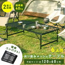 アウトドアメッシュテーブル 120cm 耐熱 軽量 2段階 高さ調節 キャンプ BBQ キャンプ飯 アウトドアテーブル アウトドア メッシュテーブル レジャーテーブル 折りたたみ バーベキュー 運動会 イベント 防災グッズ sl-kz120