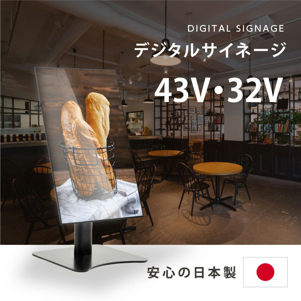 デジタルサイネージ 32/43インチ 垂直型スタンドセット 
