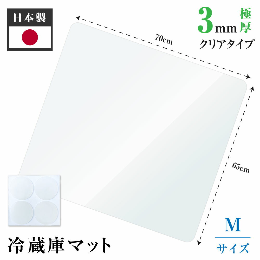 冷蔵庫 マット 透明 キズ 凹み 防止 