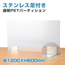 [日本製]【アクリル板に比べ4ー5倍の強度があるPET樹脂製 】W1200*H600mm ステンレス足付き 飛沫防止 透明PETパーテーション 組立式 受付 カウンター デスク仕切り 仕切り板 衝立 ソーシャルディスタンス 【受注生産、返品交換不可】(pet-s12060)