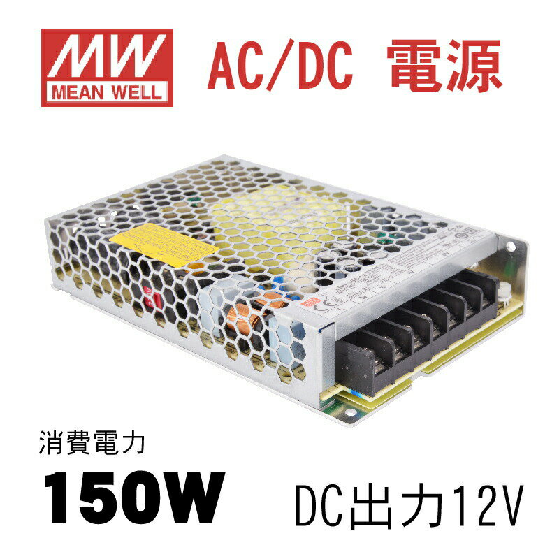 楽天e〜ライフ当日発送 MeanWell LRS-150-12 AC/DC電源 DC12V スイッチング電源 150W 12V 12.5A 115Vac or 230Vac