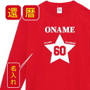 【20時～P5倍】送料無料 還暦 祝い 名入れ 父 母 女性 男性 長袖tシャツ 還暦祝いのプレゼント かんれき 赤い グッズ 還暦祝 還暦 長袖Tシャツ 60歳のサプライズ！オリジナル 長袖t 60歳 還暦 祝い プレゼント lt102-kr103