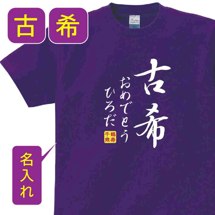 送料無料！！古希 祝い 父 母 女性 男性 tシャツ 名入れ 男女兼用 古希祝いのプレゼント 誕生日 贈り物 祖父 祖母 こき 紫 孫から グッズ 古希祝 古希Tシャツ 70歳のサプライズ！オリジナルtシャツ(本体パ−プル) t085-kj70-02