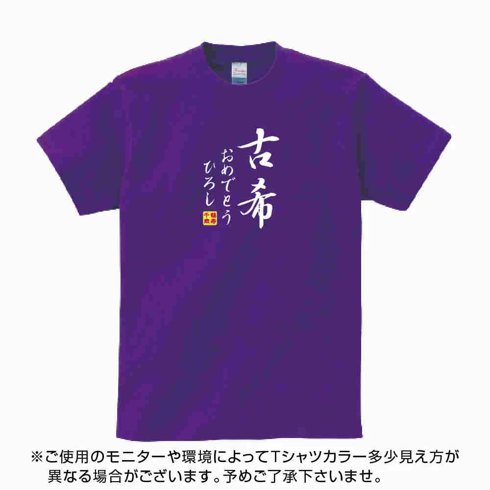 送料無料！！古希 祝い 父 母 女性 男性 tシャツ 名入れ 男女兼用 古希祝いのプレゼント 誕生日 贈り物 祖父 祖母 こき 紫 孫から グッズ 古希祝 古希Tシャツ 70歳のサプライズ！オリジナルtシャツ(本体パ−プル) t085-kj70-02