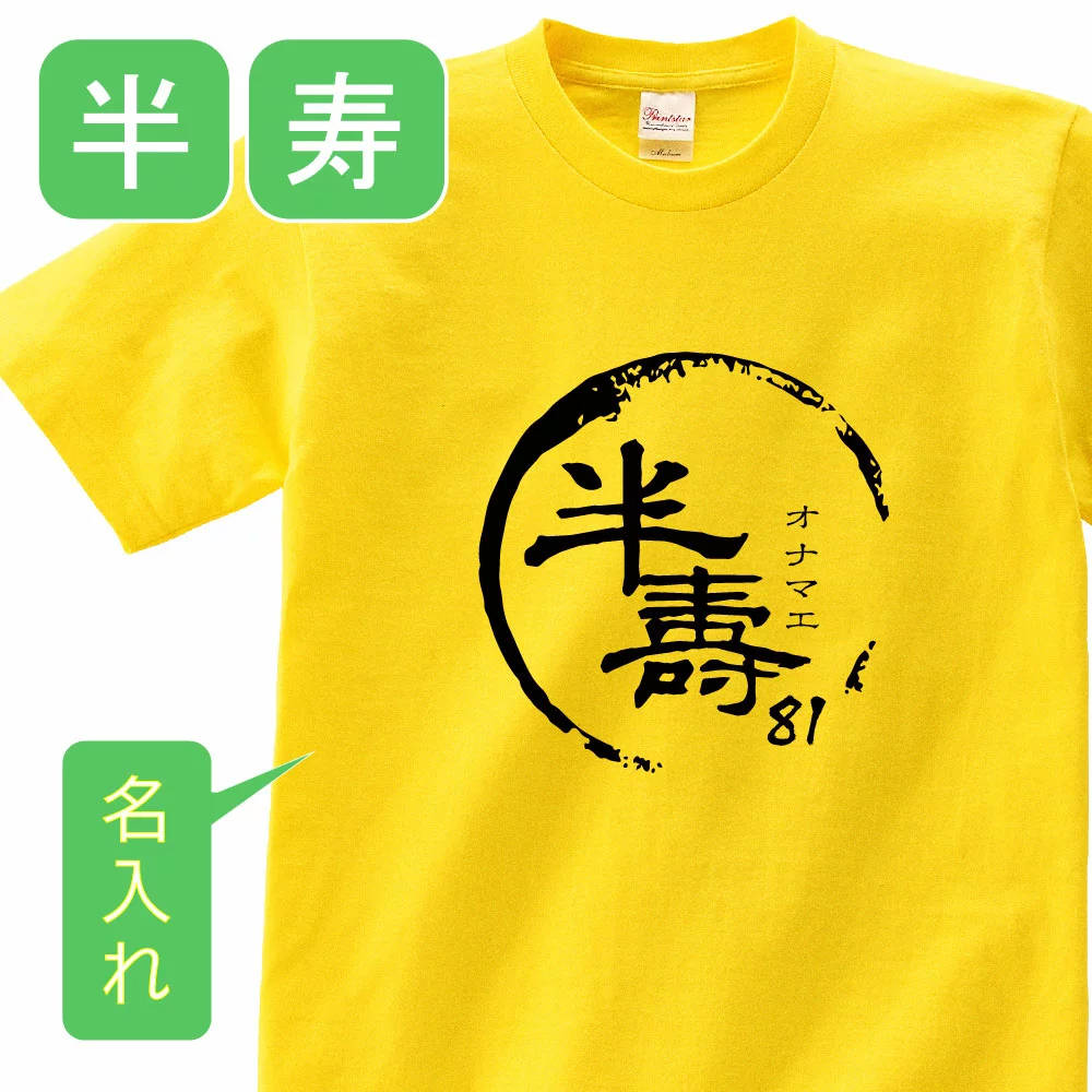 送料無料！！半寿 祝い 父 母 女性 男性 tシャツ 名入れ 男女兼用 半寿祝いのプレゼント 誕生日 贈り物 祖父 祖母 はんじゅ 黄 孫から グッズ 半寿祝 半寿Tシャツ 81歳のサプライズ！オリジナルtシャツ(本体イエロー) t085-kj81-03