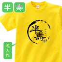 名入れTシャツ（半寿祝い向き） 送料無料 半寿 祝い 父 母 女性 男性 tシャツ 名入れ 男女兼用 半寿祝いのプレゼント 誕生日 贈り物 祖父 祖母 はんじゅ 黄 孫から グッズ 半寿祝 半寿Tシャツ 81歳のサプライズ！オリジナルtシャツ(本体イエロー) t085-kj81-03