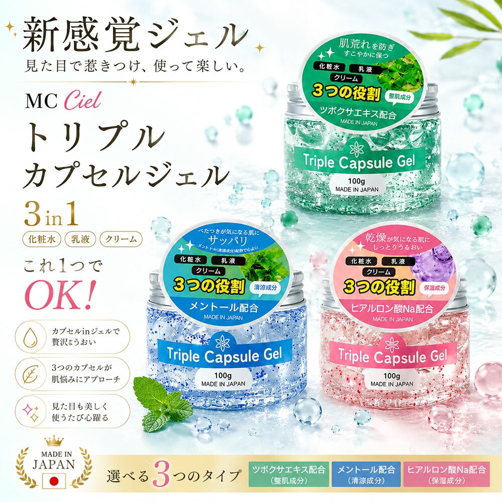 トリプルカプセルジェル 100g 3in1ジェル 化粧水 乳液 クリーム カプセルジェル 日本製 保湿 うるおい 肌を整える 美容力 肌荒れを防ぐ ツボクサエキス配合 ヒアルロン酸Na配合 朝の時短ケア 夜の簡単ケア スキンケア オールインワン 乾燥肌 旅行 出張 お風呂上がり カラー：写真色 内容量：100g*3 詳細説明 【忙しい朝も、疲れた夜も、これ1つで極上ケア 】 「スキンケアに時間をかけられない…」そんな忙しい毎日に！化粧水からクリームまでの工程をグッと短縮し、サッと塗るだけで大満足の時短スキンケアを叶えます。 【重ね塗りのプチストレスとサヨナラ 】 何本もボトルを重ねて塗る面倒な手間はもう不要。これ1つで肌がしっかりと満たされるから、スキンケアが圧倒的にラクになり、毎日の負担を大きく減らせます。 【ドレッサーも心もスッキリ、スマートに 】 増え続ける基礎化粧品でゴチャつく洗面台を一気に解消！これ1つに集約できるから、お部屋もスッキリ片付き、シンプルで心地よい暮らしが手に入ります。 【旅行や出張も、これ1個で荷物をミニマムに】 お出かけや旅先へ、重いスキンケアボトルをいくつも持ち運ぶ必要はありません。バッグにぽんと入れるだけで、どこにいてもいつも通りの完璧なケアが完了します。 【使うたびに気分が上がる、わたしのご褒美タイム 】 毎日使うものだからこそ、見た目の美しさや使う楽しさにもこだわりたい。鏡を見るのが楽しみになるようなワクワク感を届け、毎日のスキンケアを癒やしの時間へと変えてくれます。トリプルカプセルジェル 100g 3in1ジェル 化粧水 乳液 クリーム カプセルジェル 日本製 保湿 うるおい 肌を整える 美容力 肌荒れを防ぐ ツボクサエキス配合 ヒアルロン酸Na配合 朝の時短ケア 夜の簡単ケア スキンケア オールインワン 乾燥肌 旅行 出張 お風呂上がり カラー：写真色 内容量：100g*3 詳細説明 【忙しい朝も、疲れた夜も、これ1つで極上ケア 】 「スキンケアに時間をかけられない…」そんな忙しい毎日に！化粧水からクリームまでの工程をグッと短縮し、サッと塗るだけで大満足の時短スキンケアを叶えます。 【重ね塗りのプチストレスとサヨナラ 】 何本もボトルを重ねて塗る面倒な手間はもう不要。これ1つで肌がしっかりと満たされるから、スキンケアが圧倒的にラクになり、毎日の負担を大きく減らせます。 【ドレッサーも心もスッキリ、スマートに 】 増え続ける基礎化粧品でゴチャつく洗面台を一気に解消！これ1つに集約できるから、お部屋もスッキリ片付き、シンプルで心地よい暮らしが手に入ります。 【旅行や出張も、これ1個で荷物をミニマムに】 お出かけや旅先へ、重いスキンケアボトルをいくつも持ち運ぶ必要はありません。バッグにぽんと入れるだけで、どこにいてもいつも通りの完璧なケアが完了します。 【使うたびに気分が上がる、わたしのご褒美タイム 】 毎日使うものだからこそ、見た目の美しさや使う楽しさにもこだわりたい。鏡を見るのが楽しみになるようなワクワク感を届け、毎日のスキンケアを癒やしの時間へと変えてくれます。