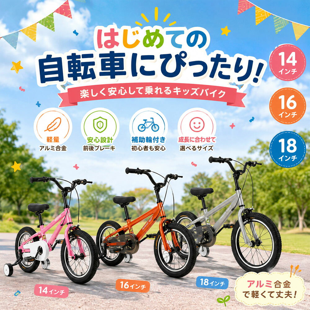 キッズ自転車 子供用自転車 キッズバイク 14インチ 組立簡単 取り外し可能補助輪 高強度フレーム 安心設計 防錆コーティング ノーパンクタイヤ こどもの日 お誕生日 男の子 女の子 プレゼント ギフト X0014LV 詳細説明 素材 ：アルミ合金 カラー：オレンジ，シルバー，ピンク，ブルー サイズ：14インチ お子さまの「はじめての自転車」に！冒険の第一歩を応援します なぜ今、この自転車がお子さまにおすすめなのでしょうか？ 自転車デビューのお子さまも安心！ はじめての自転車は、「転んでしまわないかな…」と不安になるもの。 本製品は、丈夫なスチールフレームと安定感のある補助輪を採用し、お子さまの自転車デビューをしっかりサポートします。 安心して練習できるので、楽しみながら自然とバランス感覚を身につけられます。 かっこいいBMXスタイルで、外遊びがもっと楽しく！ スマホやテレビばかり見てしまう…そんなお悩みにもおすすめ。 スポーティーなBMX風デザインと、ピンク・イエロー・ブルーなどのカラフルなカラー展開で、お子さまの「乗りたい！」気持ちを引き出します。 公園でもひときわ目を引く、かっこいい一台です。 成長に合わせて選べる3サイズ展開！ 14インチ・16インチ・18インチをご用意。 お子さまの身長や成長に合わせて、ぴったりのサイズをお選びいただけます。 お誕生日やクリスマス、入園・入学のお祝いなど、プレゼントにも最適です。 組み立ても簡単で、パパ・ママも安心！ シンプルな設計で、組み立てもラクラク。 難しい作業は少なく、短時間で完成します。お子さまと一緒に組み立てれば、楽しい親子時間にもなります。 お子さまの成長を見守る、大切な一台。 安全性とデザイン性を兼ね備えた自転車で、元気いっぱいの毎日を始めませんか？ お好きなカラーを選んで、お子さまだけの特別な一台をぜひ見つけてください！