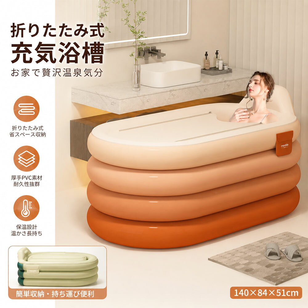空気入りバスタブ 折り畳み浴槽 折りたたみ式バスタブ ポータブルバスタブ 空気入りプール 長時間保温 140×84×51cm 耐久性 収納簡単 急速空気注入 自動膨張 ワンタッチ操作 一人入浴 温泉気分 自宅用 家庭用 141350
