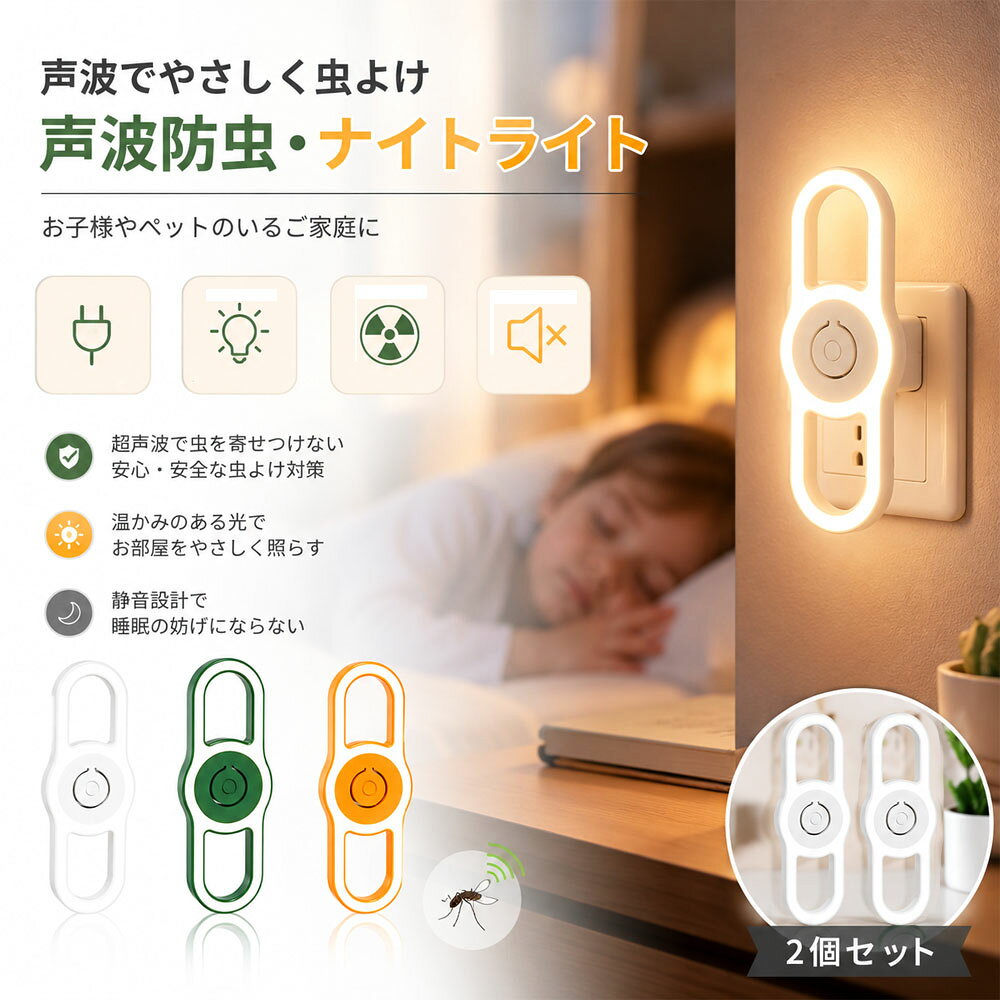 超音波害虫駆除器 2個セット 夜間ライト付き 360°全方位 騒音なし ニオイなし 柔らかい光 蚊取り 虫よけ 蚊よけ 超音波技術 子ども ペット オフィス 自宅 寝室 玄関 倉庫 害虫対策 OB-05 詳細説明 カラー：オレンジ，グリーン，ホワイト サイズ：48*12.8CM 薬剤不使用の安心防虫 超音波で虫を寄せ付けず、お子様やペットのいるご家庭にも安心です。 柔らかい光のナイトライト 温かみのある LED 光で、寝室や廊下を優しく照らします。 静音設計で睡眠を邪魔しない 人に聞こえない超音波なので、静かに使えます。 コンセントに挿すだけ簡単 設置不要、どこでも使えて便利です。 シンプルでおしゃれなデザイン インテリアに馴染むデザインです。
