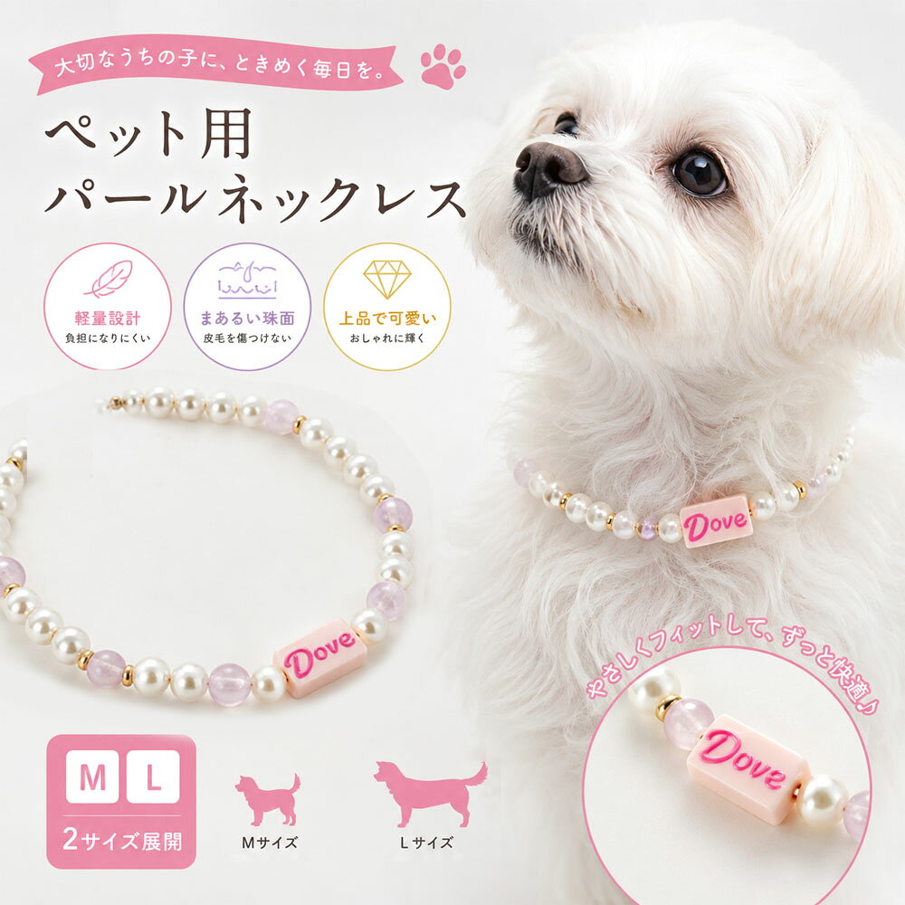 ペット用ネックレス 犬 猫 ネックレス ペットアクセサリー 軽量 高級感 変色しにくい おしゃれ キャット ドッグ アクセサリー 犬猫兼用 首飾り記念撮影 お散歩 普段使い XZGH-A137 詳細説明 【SNSや記念写真が一気におしゃれに】 「いつもの写真をもっと映えさせたい！」という時にぴったり。着けるだけで主役級の可愛さになり、お誕生日や特別な日の思い出作りにかかせません♪ 【服を嫌がる子でもドレスアップできる】 「洋服を着せると嫌がって固まってしまう…」とお悩みの方へ。首元にサッとつけるだけで、ストレスなく一瞬で華やか＆上品に変身できます！ 【毎日の首輪を特別な着こなしに】 いつものお散歩やお出かけがもっと楽しみに！「可愛いね！」と褒められることが増えて、愛犬・愛猫との絆もさらに深まります。 【大切なうちの子へ「ときめき」のプレゼント】 うちの子へのご褒美にはもちろん、お友達のペットへのギフトとしても喜ばれること間違いなしの必須アイテムです！ペット用ネックレス 犬 猫 ネックレス ペットアクセサリー 軽量 高級感 変色しにくい おしゃれ キャット ドッグ アクセサリー 犬猫兼用 首飾り記念撮影 お散歩 普段使い XZGH-A137 詳細説明 【SNSや記念写真が一気におしゃれに】 「いつもの写真をもっと映えさせたい！」という時にぴったり。着けるだけで主役級の可愛さになり、お誕生日や特別な日の思い出作りにかかせません♪ 【服を嫌がる子でもドレスアップできる】 「洋服を着せると嫌がって固まってしまう…」とお悩みの方へ。首元にサッとつけるだけで、ストレスなく一瞬で華やか＆上品に変身できます！ 【毎日の首輪を特別な着こなしに】 いつものお散歩やお出かけがもっと楽しみに！「可愛いね！」と褒められることが増えて、愛犬・愛猫との絆もさらに深まります。 【大切なうちの子へ「ときめき」のプレゼント】 うちの子へのご褒美にはもちろん、お友達のペットへのギフトとしても喜ばれること間違いなしの必須アイテムです！