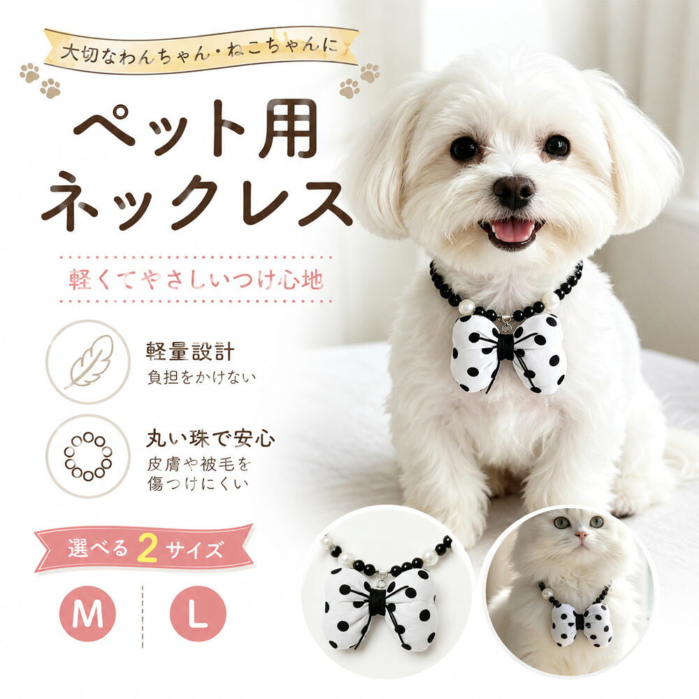 ペット用ネックレス 犬 猫 ネックレス ペットアクセサリー 軽量 高級感 変色しにくい おしゃれ キャット ドッグ アクセサリー 犬猫兼用 首飾り記念撮影 お散歩 普段使い XZGH-A121 詳細説明 「もっと可愛くしてあげたい！」を叶える、うちの子の特別ドレスアップ 【ワンポイントで即おしゃれ！主役級の存在感】 大きなドット柄リボンがチャームポイント！「いつものスタイルだとちょっと物足りない…」という時も、これひとつで一気にお出かけモードへ！ 【お誕生日やイベントの記念撮影に大活躍】 うちの子の特別な日やSNS投稿の写真を、最高に可愛く残したい飼い主さんへ。着けるだけで写真映えバッチリの必須アイテムです！ 【服が苦手な子でもこれなら安心】 「お洋服は動きにくそうで嫌がる…」とお悩みのわんちゃん・ねこちゃんでも安心！首元につけるだけで、ストレスなく華やかに変身できます♪ 【おでかけや来客時のちょっとしたおめかしに】 カフェへのお出かけや、お友達が家に遊びに来るときなど、「ちょっと特別感を出したい」シーンで大活躍の頼れるアクセです！