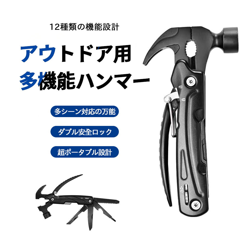 多機能ハンマ一 アウトドア用 12in1 マルチツール ペンチ 釘抜き 爪やすり ナイフ セーフティロック付き 安定 高硬度 キャンプ アウトドア 設営用具 登山 野外 家庭修理YJC-073 詳細説明 カラー：ブラック