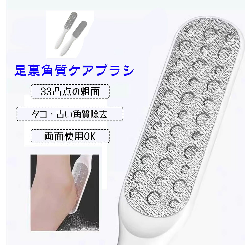 足裏角質取り 足裏角質ブラシ かかと角質除去 かかと削り 金属ヤスリ面 凸点マッサージ面 角質ケア タコ除去 ステンレス製 フットケア 足裏ケア かかとケア MB-05 詳細説明 カラー：ホワイト 33 個の凸点 × 粗面設計、頑固な角質もゴッソリ除去 表面に配置された 33 個の凸点が、タコや古くなった硬い角質にしっかりフィット。ガサガサになりがちなかかとや足裏の厚い角質を、優しくすっきりと削り取ります。 両面使えて、ケアの幅が広がる 片面でしっかり角質除去、もう片面で細かく整えるなど、用途に合わせて使い分け可能。一本で「削る・整える」が完結し、お手入れが効率的になります。 水に濡れても使える、お風呂でも OK 耐水性に優れた設計で、お風呂上がりの柔らかくなった角質に使うのも最適。毎日のバスタイムが、簡単なフットケアの時間に変わります。 使いやすいデザインで、初心者でも安心 握りやすいグリップ付きで、力加減が調整しやすく、肌を傷つけにくい設計。粗すぎず、細かすぎない絶妙な目立てで、「削りすぎる」心配もありません。足裏角質取り 足裏角質ブラシ かかと角質除去 かかと削り 金属ヤスリ面 凸点マッサージ面 角質ケア タコ除去 ステンレス製 フットケア 足裏ケア かかとケア MB-05 詳細説明 カラー：ホワイト 33 個の凸点 × 粗面設計、頑固な角質もゴッソリ除去 表面に配置された 33 個の凸点が、タコや古くなった硬い角質にしっかりフィット。ガサガサになりがちなかかとや足裏の厚い角質を、優しくすっきりと削り取ります。 両面使えて、ケアの幅が広がる 片面でしっかり角質除去、もう片面で細かく整えるなど、用途に合わせて使い分け可能。一本で「削る・整える」が完結し、お手入れが効率的になります。 水に濡れても使える、お風呂でも OK 耐水性に優れた設計で、お風呂上がりの柔らかくなった角質に使うのも最適。毎日のバスタイムが、簡単なフットケアの時間に変わります。 使いやすいデザインで、初心者でも安心 握りやすいグリップ付きで、力加減が調整しやすく、肌を傷つけにくい設計。粗すぎず、細かすぎない絶妙な目立てで、「削りすぎる」心配もありません。