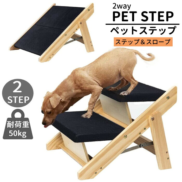 2WAY式犬用スロープ（階段・スロープ）《 ペットステップMZCWLT》　[2段]　◇折りたたみ可能 🐾 商品ポイント 🐾 🐶 愛犬の足腰に、やさしいステップ。 🐾 階段とスロープになる便利な2WAY式犬用スロープです。足腰への負担を減らし、ケガの予防などにも効果的。木製で温かみのあるデザインで、お部屋にもマッチします。 💕 🔄 特長1：階段にもスロープにもなる2WAY式 スロープタイプは視力や足腰が弱くなったワンちゃんや、階段の昇り降りに慣れていないワンちゃんにおすすめ。ステップタイプは足腰がしっかりしている元気なワンちゃんにおすすめです。 🐾 🦴 特長2：足腰への負担を減らし、ケガを予防 ベッドやソファへの昇り降りをサポートし、足腰への負担を軽減。ケガの予防にも効果的で、愛犬の毎日をやさしく支えます。 🛡️ 🌳 特長3：木製で温かみのあるデザイン 木製の温かみのあるデザインで、お部屋のインテリアにも自然にマッチ。リビングに置いても違和感のない、おしゃれなペットステップです。 🏠 📦 特長4：折りたたみ可能でコンパクトに収納 折りたたみ可能なので、使わない時はコンパクトに収納できます。お部屋のスペースを取らず、必要な時だけサッと出して使えます。 ✨ 🛏️ 特長5：お部屋・ベッド・ソファなどマルチに活躍 お部屋はもちろん、ベッドやソファへの昇り降りなど、いろいろなシーンでマルチに活躍します。愛犬との暮らしをより快適にします。 🐶 🐱 こんな方におすすめ 🐾 ● 視力や足腰が弱くなったワンちゃんがいる方 ● 階段の昇り降りに慣れていないワンちゃんがいる方 ● ベッドやソファへの昇り降りをサポートしたい方 ● 愛犬のケガを予防したい方 ● お部屋に馴染むおしゃれなペットステップを探している方 ● 使わない時にコンパクトに収納したい方 📏 商品仕様 🐾 商品名：2WAY式犬用スロープ（階段・スロープ） タイプ：2段 重量（約）：2.6kg 耐荷重（約）：50kg サイズ（約）：使用時 46 × 35 × 36cm、折畳時 56 × 40 × 9cm 素材：木、ポリエステル 特徴：2WAY式、折りたたみ可能、木製、温かみのあるデザイン ※手動での計測値となりますので、実際の製品と多少の誤差が生じる場合がございます。 ※お使いのモニター設定、お部屋の照明等により実際の商品と色味が異なる場合がございます。 💕 あんしん保証 🐾 【品質保証】商品到着後はすぐに内容物をご確認ください。万一の初期不良や破損がございましたら、お気軽に当店までご連絡ください。 🐱 迅速に対応させていただきますので、安心してお買い物をお楽しみください。 😊 🔍 検索用キーワード 🐾 2WAY式犬用スロープ 階段 スロープ ペットステップ 2段 折りたたみ可能 木製 温かみのあるデザイン 小型犬 シニア犬 介護 足腰負担軽減 ケガ予防 ベッド ソファ 昇り降り お部屋にマッチ コンパクト収納 犬のいる暮らし 🐶🐾 📦 大口注文・ギフト対応 🐾 保護犬活動をされている団体様、ブリーダー様、ペットショップ様など、まとまった数のご注文も柔軟に対応可能です。 🐾 新しくワンちゃんを迎えた方へのプレゼントとしても大変喜ばれております。ご不明な点はお気軽にお問い合わせください。 🎁💕