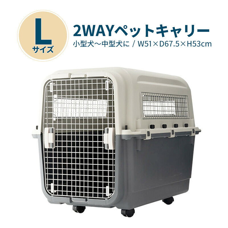 中型犬〜大型犬用◆ペットキャリー450C◆軽量◆丈夫◆セパレート式【☆】 ■ 商品ポイント 日常の移動から旅先まで、愛犬・愛猫の安心スペース。 猫や小型犬などの小さなペットから大型犬にまで対応する5サイズ展開。軽量で丈夫、セパレート式でお手入れも簡単なペットキャリーです。 ■ 特長1：キャリーとしてもハウスとしても使える2WAY設計 キャリーとしてはもちろん、扉をはずせばハウスにもなります。動物病院やカットサロンへの日常の移動はもちろん、旅行や帰省時の車・新幹線・飛行機での移動、旅先でのハウスとしても活躍します。 ■ 特長2：工具不要で簡単に組み立て・解体 工具不要で簡単に組み立て、解体ができるので、使いたいとき以外は分解してコンパクトに収納することが可能です。お部屋のスペースを取らず、必要な時だけサッと使えます。 ■ 特長3：丸ごと水洗いできるPP製で衛生的 汚れても丸ごと水洗いできるPP製なので、衛生的にも安心。いつでも清潔な状態を保てます。 ■ 特長4：軽量で丈夫な設計 軽量でありながら丈夫な素材を使用。移動時の負担を軽減し、安心して愛ペットを運べます。 ■ 特長5：セパレート式でお手入れ簡単 上下セパレート式なので、お手入れや掃除が簡単。汚れが気になる部分だけをはずして洗えるので、いつでも清潔に保てます。 ■ 特長6：中型犬～大型犬まで対応する5サイズ展開 猫や小型犬などの小さなペットから大型犬にまで対応する5サイズ展開。愛犬・愛猫の体格に合わせてお選びいただけます。 ■ 特長7：便利な付属品とオプション ボウル×2、ハンドル×2、キャスター付き。さらに専用中敷きもご用意しております（オプション）。移動中の快適性をさらに高められます。 ■ こんな方におすすめ ● 中型犬～大型犬と暮らしている方 ● 動物病院やカットサロンへの移動が多い方 ● 旅行や帰省時にペットを連れて行きたい方 ● 車・新幹線・飛行機での移動を考えている方 ● キャリーとハウスを兼用したい方 ● 使わない時にコンパクトに収納したい方 ● お手入れが簡単で衛生的なキャリーを探している方 ■ 商品仕様 商品名：ペットキャリー 450C（中型犬～大型犬用） サイズ（約）：51 × 67.5 × 46.6cm キャスター装着時高さ（約）：53cm 重量（約）：5.5kg 仕様：ボウル×2、ハンドル×2、キャスターあり 材質：PP、鉄 特徴：軽量、丈夫、セパレート式、2WAY設計（キャリー・ハウス）、工具不要、水洗い可能、コンパクト収納 【中敷き・商品詳細】 サイズ：54.4 × 41.2 × 2.3cm 材質：PP ※カラーパッケージではありません。 ※サイズは手作業での採寸のため、多少の誤差が生じる場合がございます。 ■ あんしん保証 【品質保証】商品到着後はすぐに内容物をご確認ください。万一の初期不良や破損がございましたら、お気軽に当店までご連絡ください。 迅速に対応させていただきますので、安心してお買い物をお楽しみください。 ■ 検索用キーワード 中型犬 大型犬 ペットキャリー 450C 軽量 丈夫 セパレート式 5サイズ展開 猫 小型犬 ハウス 工具不要 簡単組立 水洗い可能 コンパクト収納 車 新幹線 飛行機 旅行 帰省 動物病院 カットサロン 中敷き キャスター付き ボウル付き ペットのいる暮らし ■ 大口注文・ギフト対応 保護犬活動をされている団体様、ブリーダー様、ペットショップ様など、まとまった数のご注文も柔軟に対応可能です。 新しくペットを迎えた方へのプレゼントとしても大変喜ばれております。ご不明な点はお気軽にお問い合わせください。