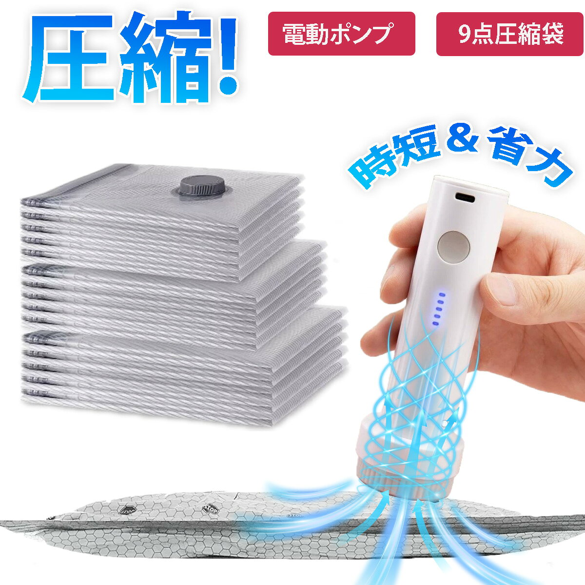 衣類圧縮袋 旅行用 9点セット 電動ポンプ付き 真空圧縮袋 衣類収納袋 掃除機不要 3サイズ展開 キャリーケース収納 衣替え 出張 引っ越し 服収納 LUSSAKKA