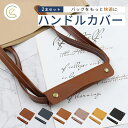 【おトクな2本セット】ハンドルカバー 持ち手 \くるっと巻いて簡単着脱/ 負担軽減 お出かけに バッグ トートバッグ 鞄 デイバッグ ネーム代わり 目印 ペア ...