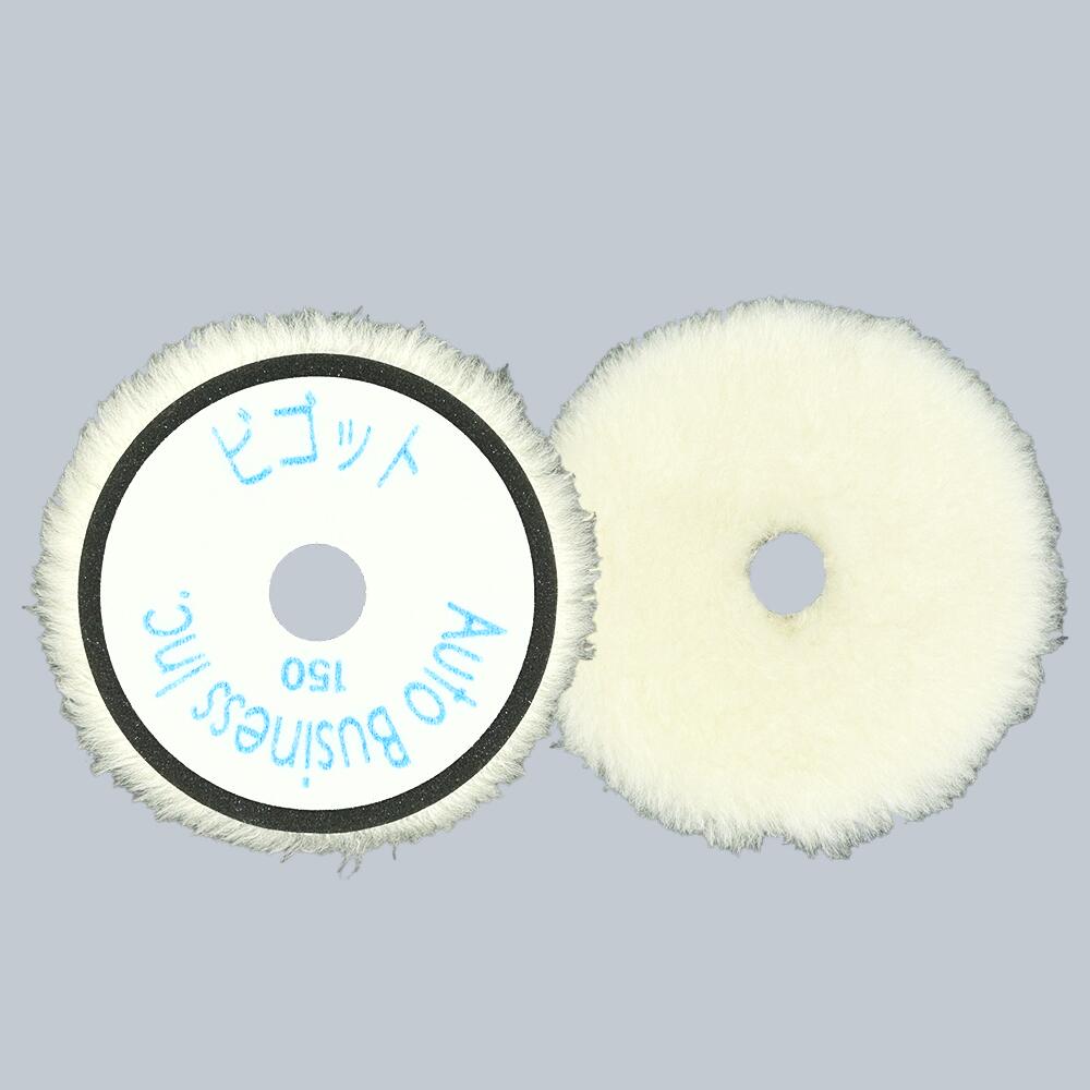 ビゴットウールバフ（150mm) ,(170mm)