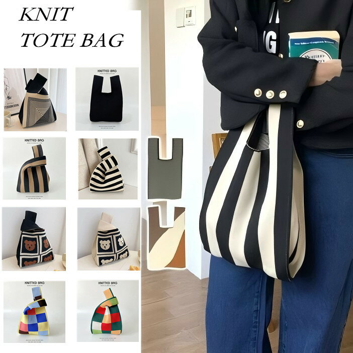 トートバッグ ニット レディース 可愛い かわいい ニットバッグ ミニトート マルシェバック かばん 小さめ エコバック ミニバック サブバッグ おしゃれ