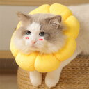エリザベスカラー 猫用 犬用 ペット用品 傷舐め防止 去勢手術 ひまわり型 調節可能 柔らかい 可愛い 軽量 通気性 傷口保護 イエロ M L