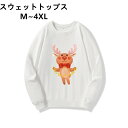 白 衣装 冬服 レディース 秋服 ブラック メンズ カップル 丸首 速乾 クリスマス クルーネック お揃い スウェット 黒 軽量 ペアルック ホワイト 軽い ト...