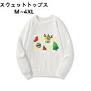 【クリスマス限定】 軽量 メンズ トレーナー 丸首 カップル 親子 お揃い 衣装 ホワイト 白 ブラック 長袖 速乾 冬服 レディース 黒 ペアルック 春服 ス...