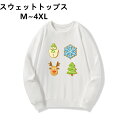 【クリスマス限定】 スウェット クリスマス 軽量 ペアルック カップル 冬服 クルーネック 秋服 レディース 速乾 軽い 親子 春服 ホワイト 白 衣装 ブラッ...