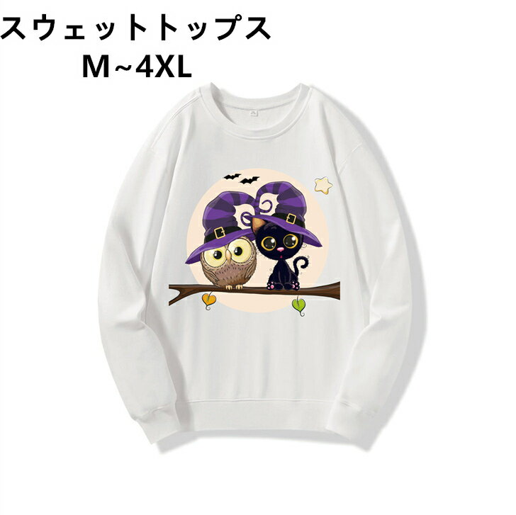 スウェット 親子 レディース お揃い 速乾 トレーナー 軽い 丸首 黒 冬服 衣装 長袖 ハロウィン 春服 クルーネック 白 メンズ ブラック 秋服 ゆったり XL 2XL M L 3XL 4XL