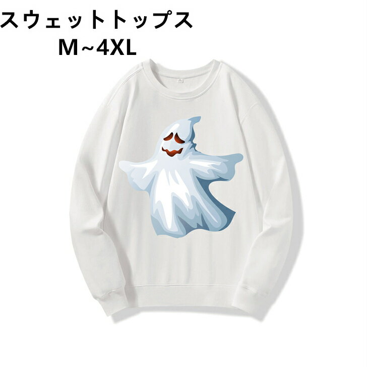 ホワイト 軽い 秋服 スウェット 軽量 白 ハロウィン 冬服 長袖 トレーナー 黒 クルーネック ゆったり 速乾 カップル 春服 丸首 衣装 お揃い 親子 XL 2XL 4XL M L 3XL