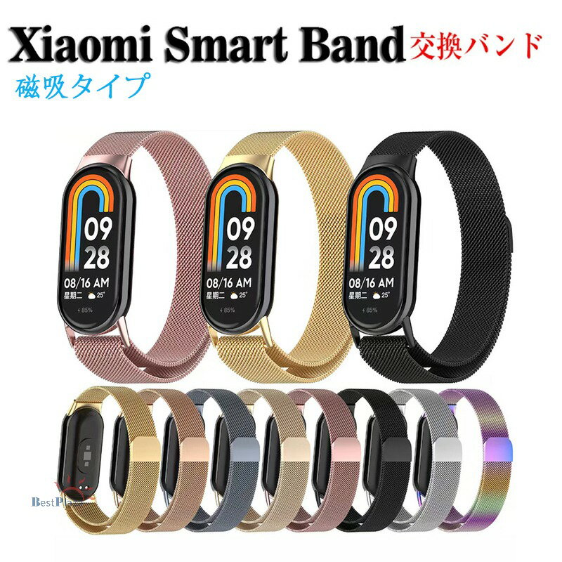 対応機種：Xiaomi Smart Band 9素材：ステンレス【仕様】ステンレス無垢の小さなコマが煌びやかに輝く様は宝飾性が高く、フォーマルな場面にもふさわしい高級感のあるバンドです。手首に合わせて長さを調整するのが簡単です。シンプルなデザインに精密な設計精密な設計による美しい構造耐久性が抜群ステンレス製を使用、 長くご使用していただけます。仕入れる生産ロットにより、色合いや模様の出方が若干変わる場合がございます。予めご了承ください。セット内容バンド備考【ご注意ください】▼オーダー商品のためお客様都合によるキャンセル、返品、交換はお受けできません。▼画像はサンプルです。1点1点手作りのため、製作過程での傷汚れや画像との細かな違いなどがある場合がございますがご了承ください。▼ご使用されているパソコンのモニターや、携帯電話のメーカー、機種、画面設定等により、実際の商品の色と異なって見える場合がございます。色についての返品や交換はお受けできませんので予めご了承ください。▼ケースのみの販売となりスマートフォン本体はついておりません。