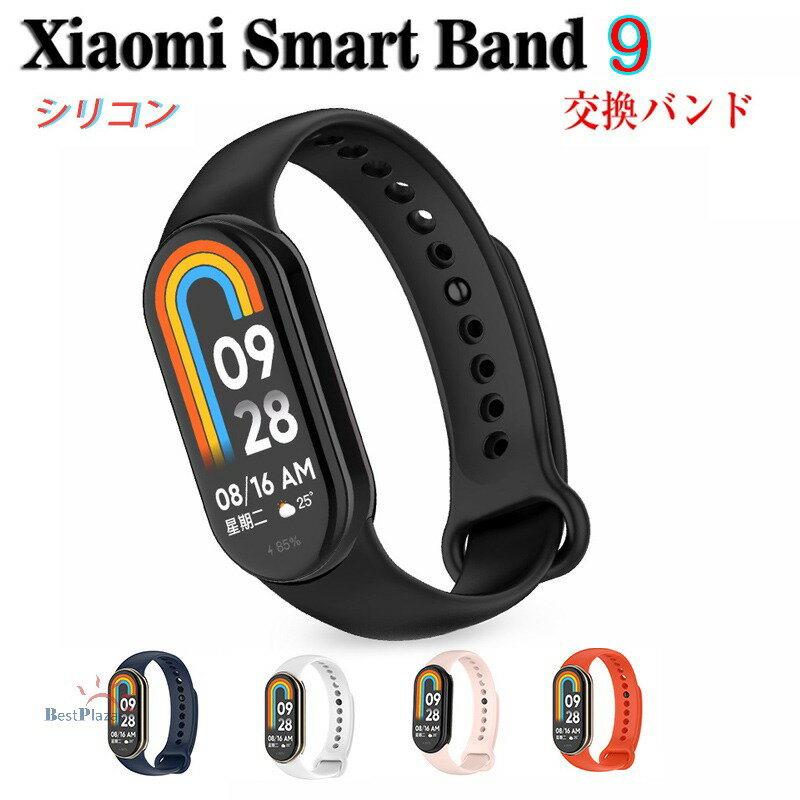 Rakuten - シャオミ スマートウォッチ 交換用バンド Xiaomi Smart Band 9 / Xiaomi Smart Band 8 換えバンド 軽量 高質量 柔らかい 防水 耐汗性 耐久性 軽量 シャオミ スマートバンド 9 交換バンド シリコン素材 交換ベルト xiaomi スマートウォッチ バンド9メンズ＆レディース用