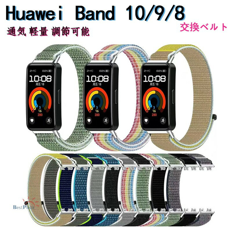 対応機種Huawei Band8/9/10素材ナイロン特徴•使い込むごとに柔らかくなる素材であなたの腕にしっかりフィットします。•手首に合わせて長さを調整するのが簡単です。•シンプルなデザインに精密な設計耐久性が抜群なナイロン使用、高級感が...
