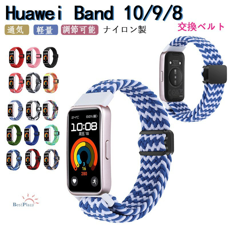 Rakuten - huawei band 10 9 8 バンド 通気 軽量 調節可能 huawei band 10 マグネット 磁吸タイプ ナイロン 伸缩性 編込み huawei バンド 10 交換バンド ファーウェイバンド10 ベルト 弾力性 カラフル スマートウォッチ 交換ベルト 替えベルト 腕時計交換ベルト レディース メンズ