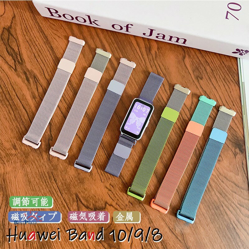 対応機種Huawei Band 10/9/8&nbsp;素材ステンレス特徴【高品質ステンレス素材】ステンレスバンドは水や汗に強く長い年月で使用することができます。なめらかな着け心地&nbsp; 手首を優しく包み込み、快適に肌になじみます。【長さを無段階で調整できる】バンドを長さ調整するためのバックルは無段階でスライド調整するので、ご自分にピッタリのサイズ調整をすることができる交換バンドです。【強力マグネットバックルの簡単装着】マグネットバックルを採用しているため、調整が簡単で、ピッタリのフィット感を実現。手首にぴったりとフィットし、しっかりと固定されます。セット内容バンドのみ備考【ご注意ください】▼オーダー商品のためお客様都合によるキャンセル、返品、交換はお受けできません。▼画像はサンプルです。1点1点手作りのため、製作過程での傷汚れや画像との細かな違いなどがある場合がございますがご了承ください。▼ご使用されているパソコンのモニターや、携帯電話のメーカー、機種、画面設定等により、実際の商品の色と異なって見える場合がございます。色についての返品や交換はお受けできませんので予めご了承ください。