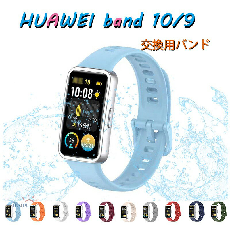 Rakuten - HUAWEI band 10/9 交換用バンド HUAWEI Band 10 交換ベルト シリコン 柔軟 huawei band 9 バンド おしゃれ かっこいい Huawei Band 10 ベルト 耐久性 軽量 腕時計交換バンド 頑丈 ファーウェイ バンド 10 運動 人気 調整可能 男女 通気 huawei band 9 交換ベルト