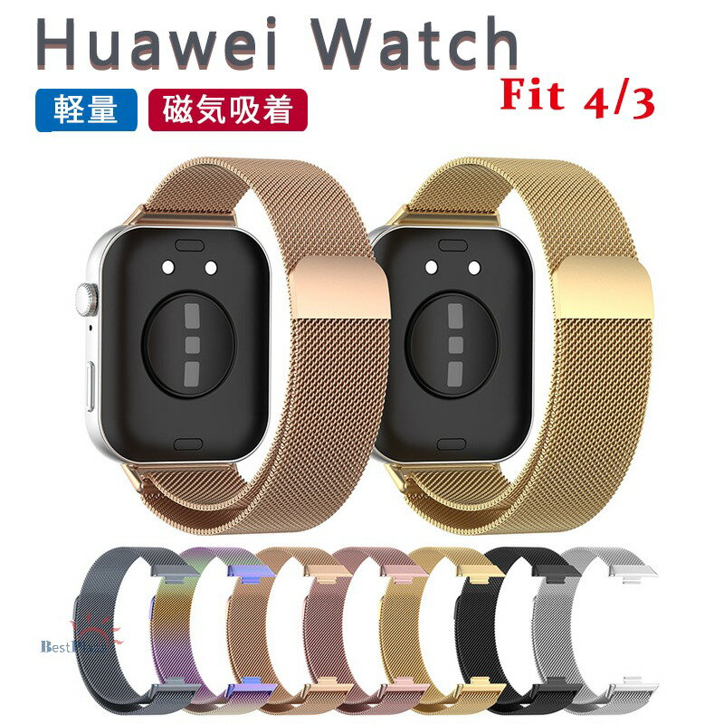対応機種Huawei watch Fit 4/3&nbsp;素材ステンレス特徴【高品質ステンレス素材】ステンレスの表面をヘアライン(髪の毛のように細かいラインで研磨)加工を施している為、落ち着いた雰囲気を演出し、上品な輝きです。ステンレスバンドは水や汗に強く長い年月で使用することができます。なめらかな着け心地&nbsp;、手首を優しく包み込み、快適に肌になじみます。【長さを無段階で調整できる】バンドを長さ調整するためのバックルは無段階でスライド調整するので、ご自分にピッタリのサイズ調整をすることができる交換バンドです。【強力マグネットバックルの簡単装着】マグネットバックルを採用しているため、調整が簡単で、ピッタリのフィット感を実現。手首にぴったりとフィットし、しっかりと固定されます。セット内容バンドのみ備考【ご注意ください】▼オーダー商品のためお客様都合によるキャンセル、返品、交換はお受けできません。▼画像はサンプルです。1点1点手作りのため、製作過程での傷汚れや画像との細かな違いなどがある場合がございますがご了承ください。▼ご使用されているパソコンのモニターや、携帯電話のメーカー、機種、画面設定等により、実際の商品の色と異なって見える場合がございます。色についての返品や交換はお受けできませんので予めご了承ください。