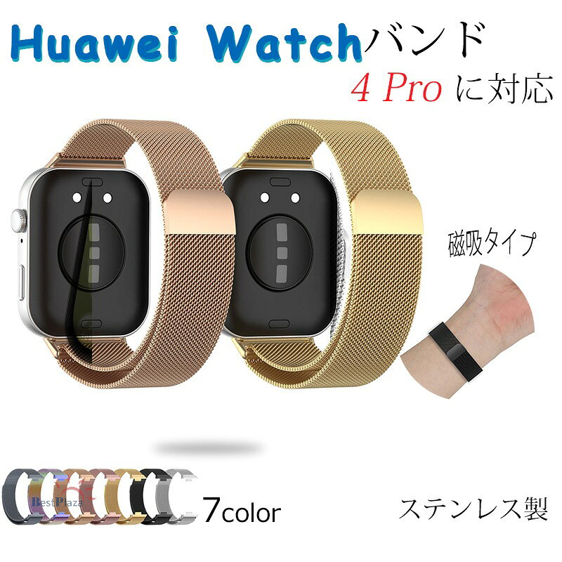 Rakuten - Huawei watch Fit 4 Pro バンド ベルト 通気性 調節可能 軽量 Huawei watch Fit 4 Pro 交換バンド マグネット ステンレス 磁気吸着 Huawei watch ファーウェイウォッチ Fit 4Pro 交換ベルト 腕時計 金属 huawei スマートウォッチ 替えベルド レディース メンズ おしゃれ