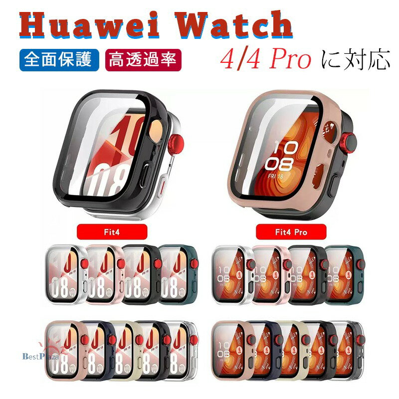 Huawei Watch Fit 4 4 Pro ケース カバー 9Hガラスフィルムつき 高透過率 耐衝撃 多色選択 一体型ケース HUAWEI WATCH FiT 4/4 Pro 保護カバー Huawei watch fit 4 ケース 簡易着脱 人気 ファーウェイ ウォッチ Fit 4 保護ケース 保護フィルム 装着簡単 全面保護 おしゃれ