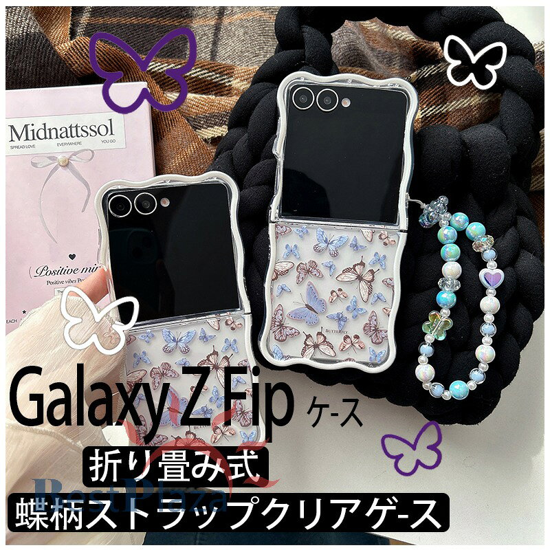 Rakuten - Galaxy Z Flip 7 6 5 4 3 ケース カバー ストラップつき カメラ保護 耐衝撃 傷防止 Galaxy Z Flip 7 6 スマホケース 落下防止 携帯ケース 蝶柄 Galaxy ギャラクシー Z フリップ7 6 保護ケース クリア 黄変防止 透明維持 おしゃれ 人気 可愛い