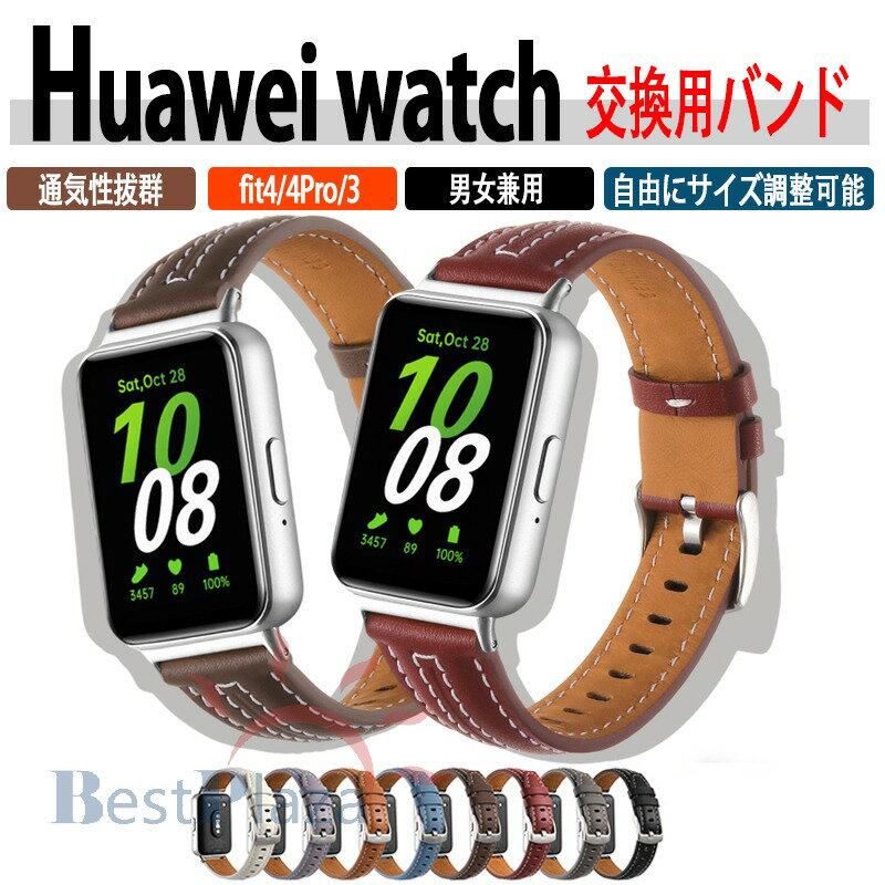 対応機種Huawei watch Fit 4Pro/4/3通用素材本革特徴【豊富なカラーバリエーション】お好みのスタイルに合わせたカラーバリエーションが豊富に揃っています。シンプルでスタイリッシュなデザインで、ビジネスシーンからカジュアルまで幅広く対応。【高品質本革素材】肌に触れる部分にPUレザーを採用しているので汗をかきやすい季節でも革が傷みにくくなっております。軽量通気性抜群で、激しい運動中もずっと快適。防水設計で、水泳やダイビングはもちろん、あらゆるアクティビティに最適な1本です。【なめらかな着け心地】高品質な素材だから腕の曲線にもぴったりとフィット。着けているのを忘れるほど、自然な着け心地のWatch用バンドです。セット内容バンドのみ備考【ご注意ください】▼オーダー商品のためお客様都合によるキャンセル、返品、交換はお受けできません。▼画像はサンプルです。1点1点手作りのため、製作過程での傷汚れや画像との細かな違いなどがある場合がございますがご了承ください。▼ご使用されているパソコンのモニターや、携帯電話のメーカー、機種、画面設定等により、実際の商品の色と異なって見える場合がございます。色についての返品や交換はお受けできませんので予めご了承ください。