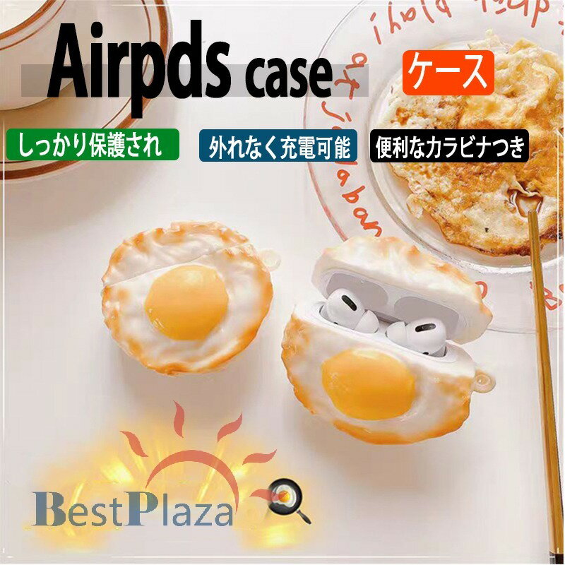 Rakuten - Airpods pro3 Airpods 4 3 2 1 Airpods pro2 pro ケース カバー カラビナつき 耐衝撃 Airpods pro3 保護ケース 傷防止 耐久性 目玉焼き エアーポッズプロ 3 保護カバー 第3世代 PC 卵 Airpods 4 対応保護カバー 全面保護 食べ物 韓国 おしゃれ 可愛い