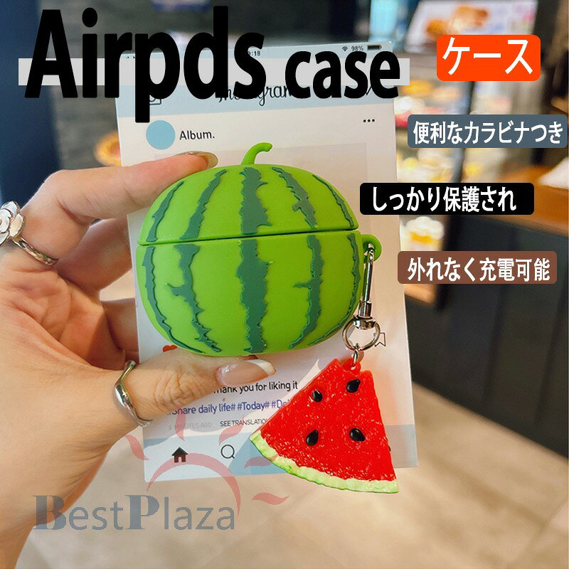 Airpods pro3 Airpods 4 3 2 1 Airpods pro2 pro ケース カバー チームつき 耐衝撃 Airpods pro3 保護ケース 傷防止 耐久性 スイカ エアーポッズプロ 3 保護カバー 第3世代 PC 果物 落下防止 Airpods 4 対応保護カバー 全面保護 食べ物 韓国 おしゃれ 可愛い