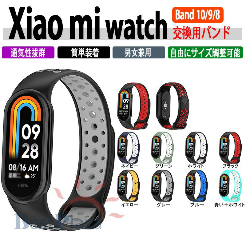 Xiaomi Smart Band 10 9 8 バンド ベルト 通気性 調節可能 軽量 耐久性 xiaomi Smart Band 10 9 8 替えベルト 金属アレルギーに対応 シリコン 柔らかい 交換バンド xiaomi シャオミ スマートバンド 10/9/8 交換ベルト おしゃれ xiaomi スマートウォッチ バンド10 男 女